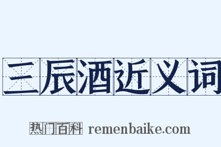 三辰酒近义词是什么意思的图片